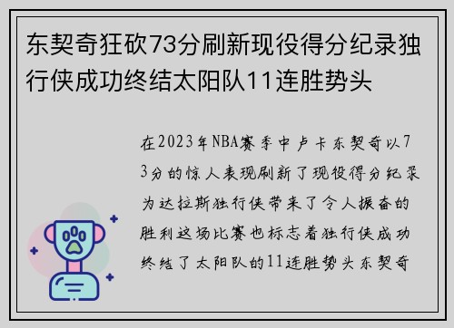 东契奇狂砍73分刷新现役得分纪录独行侠成功终结太阳队11连胜势头