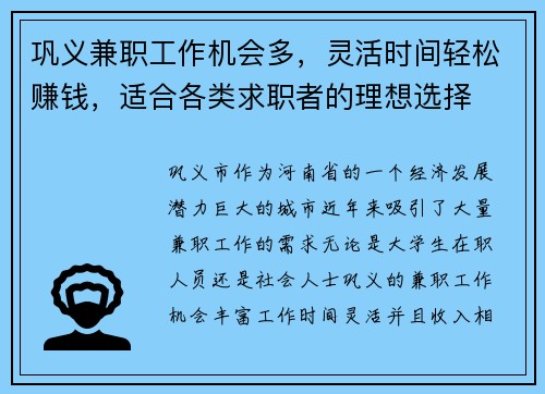 巩义兼职工作机会多，灵活时间轻松赚钱，适合各类求职者的理想选择