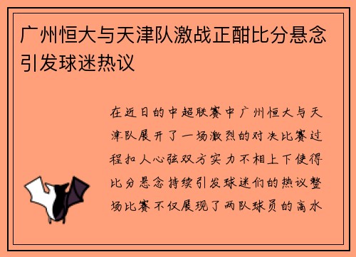 广州恒大与天津队激战正酣比分悬念引发球迷热议