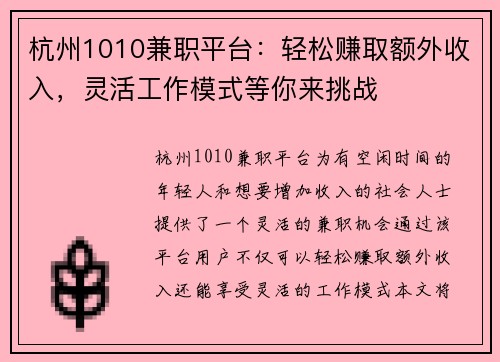 杭州1010兼职平台：轻松赚取额外收入，灵活工作模式等你来挑战