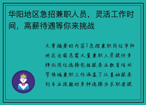 华阳地区急招兼职人员，灵活工作时间，高薪待遇等你来挑战