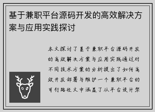 基于兼职平台源码开发的高效解决方案与应用实践探讨