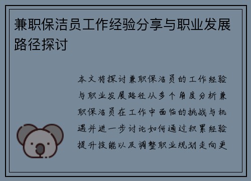 兼职保洁员工作经验分享与职业发展路径探讨