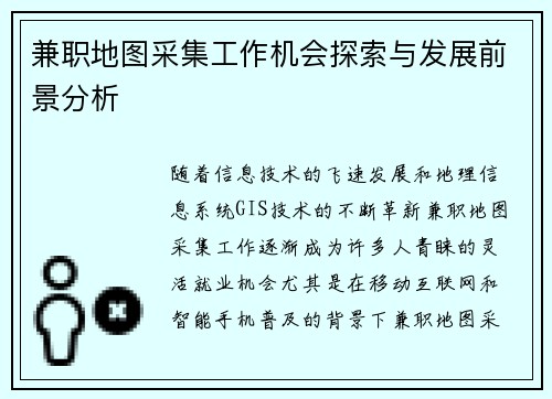 兼职地图采集工作机会探索与发展前景分析