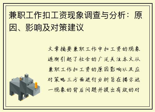 兼职工作扣工资现象调查与分析：原因、影响及对策建议