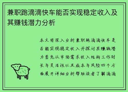 兼职跑滴滴快车能否实现稳定收入及其赚钱潜力分析