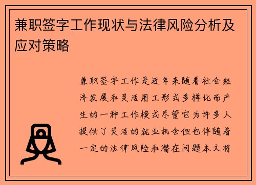 兼职签字工作现状与法律风险分析及应对策略