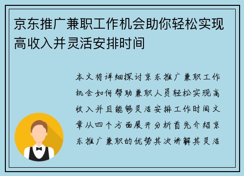 京东推广兼职工作机会助你轻松实现高收入并灵活安排时间