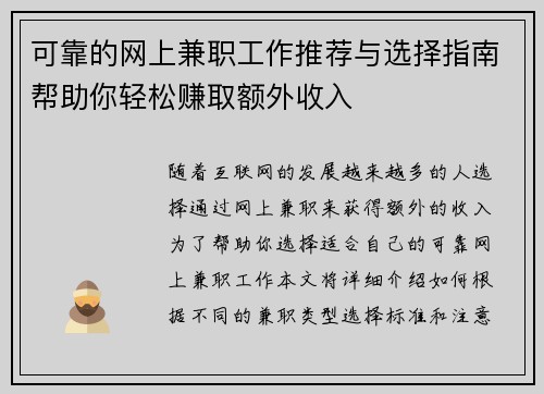 可靠的网上兼职工作推荐与选择指南帮助你轻松赚取额外收入