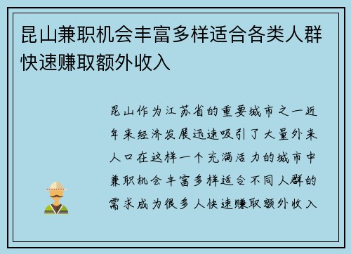 昆山兼职机会丰富多样适合各类人群快速赚取额外收入