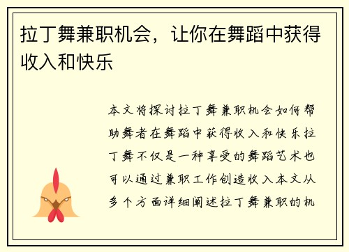 拉丁舞兼职机会，让你在舞蹈中获得收入和快乐