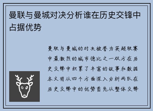 曼联与曼城对决分析谁在历史交锋中占据优势