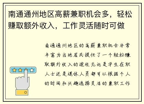 南通通州地区高薪兼职机会多，轻松赚取额外收入，工作灵活随时可做