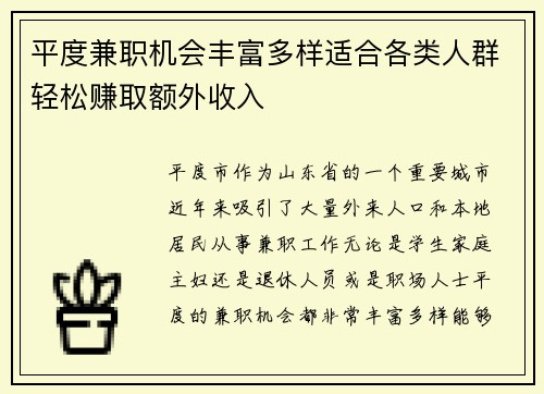 平度兼职机会丰富多样适合各类人群轻松赚取额外收入