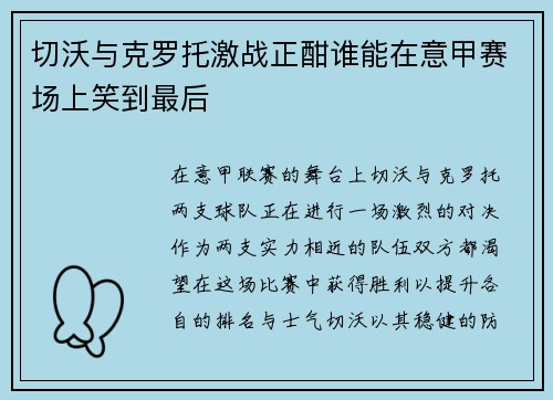 切沃与克罗托激战正酣谁能在意甲赛场上笑到最后