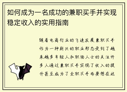 如何成为一名成功的兼职买手并实现稳定收入的实用指南