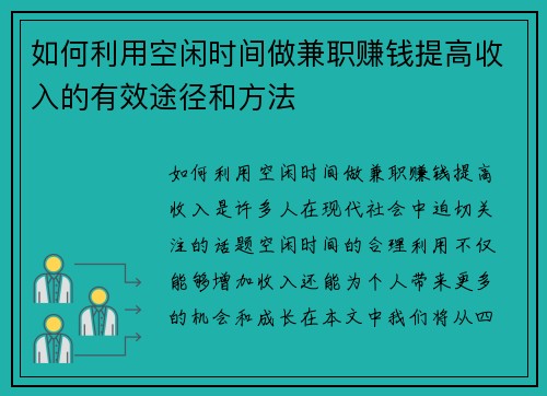 如何利用空闲时间做兼职赚钱提高收入的有效途径和方法