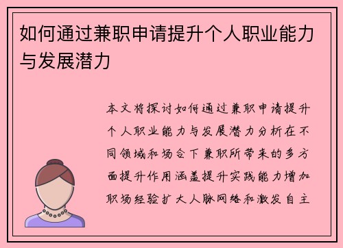 如何通过兼职申请提升个人职业能力与发展潜力