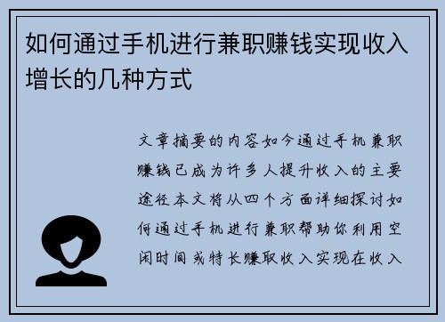 如何通过手机进行兼职赚钱实现收入增长的几种方式