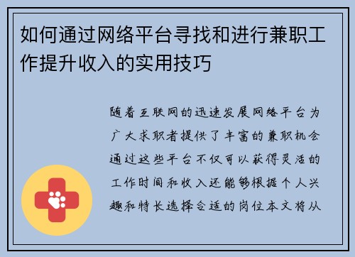 如何通过网络平台寻找和进行兼职工作提升收入的实用技巧