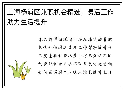 上海杨浦区兼职机会精选，灵活工作助力生活提升