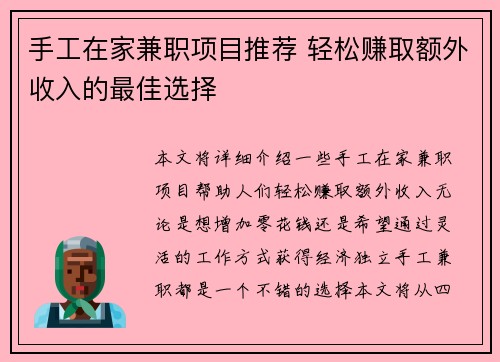 手工在家兼职项目推荐 轻松赚取额外收入的最佳选择