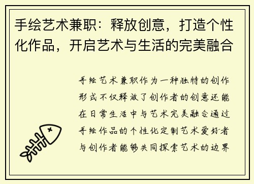 手绘艺术兼职：释放创意，打造个性化作品，开启艺术与生活的完美融合