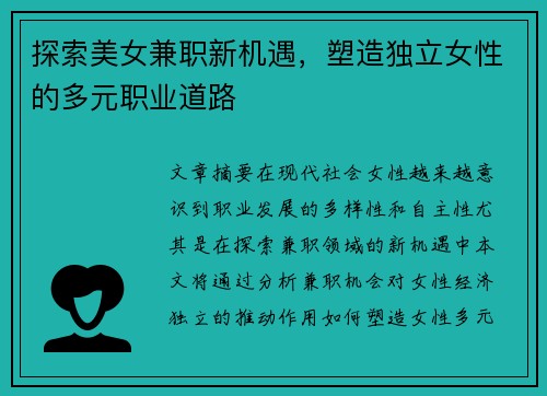 探索美女兼职新机遇，塑造独立女性的多元职业道路