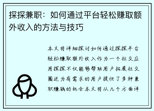探探兼职：如何通过平台轻松赚取额外收入的方法与技巧
