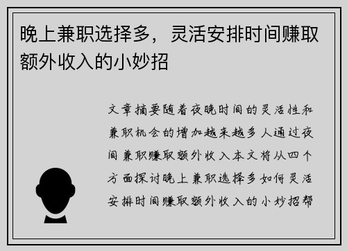 晚上兼职选择多，灵活安排时间赚取额外收入的小妙招