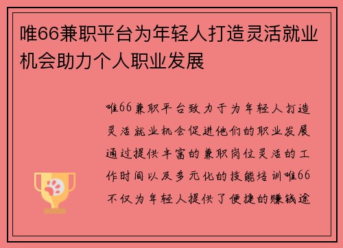 唯66兼职平台为年轻人打造灵活就业机会助力个人职业发展