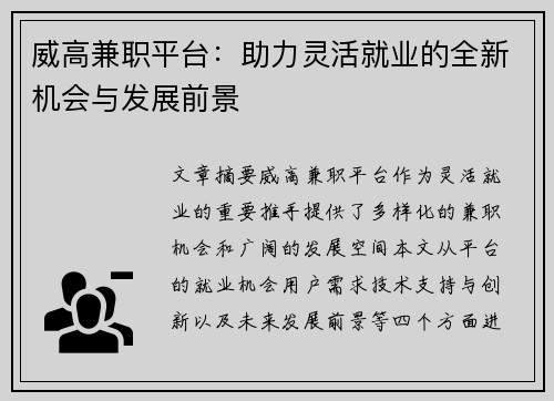 威高兼职平台：助力灵活就业的全新机会与发展前景