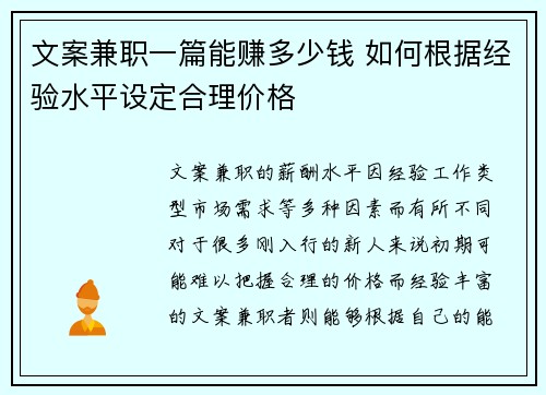 文案兼职一篇能赚多少钱 如何根据经验水平设定合理价格