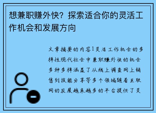 想兼职赚外快？探索适合你的灵活工作机会和发展方向