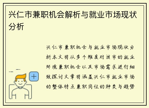 兴仁市兼职机会解析与就业市场现状分析