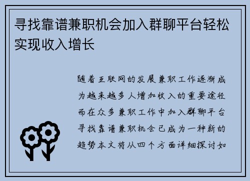 寻找靠谱兼职机会加入群聊平台轻松实现收入增长