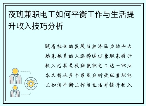夜班兼职电工如何平衡工作与生活提升收入技巧分析