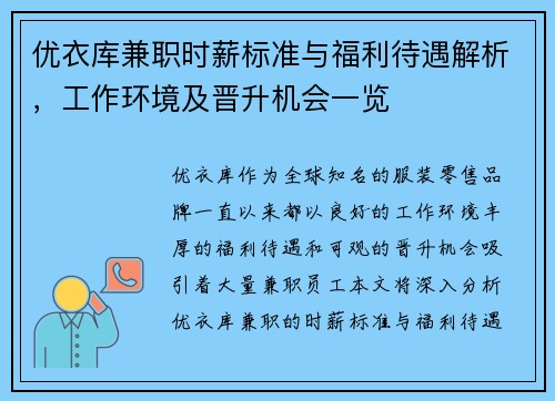 优衣库兼职时薪标准与福利待遇解析，工作环境及晋升机会一览