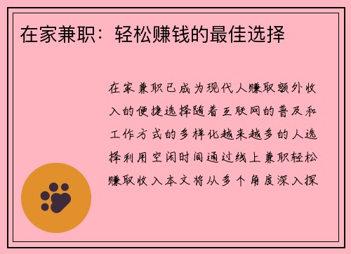 在家兼职：轻松赚钱的最佳选择