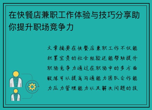 在快餐店兼职工作体验与技巧分享助你提升职场竞争力