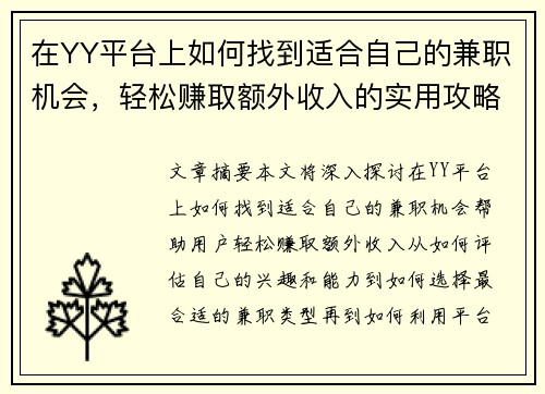 在YY平台上如何找到适合自己的兼职机会，轻松赚取额外收入的实用攻略