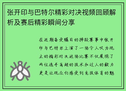 张开印与巴特尔精彩对决视频回顾解析及赛后精彩瞬间分享