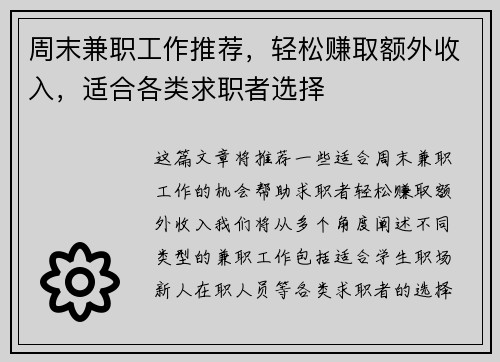 周末兼职工作推荐，轻松赚取额外收入，适合各类求职者选择