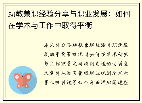 助教兼职经验分享与职业发展：如何在学术与工作中取得平衡