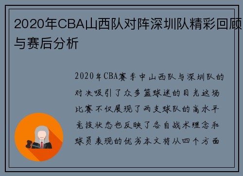 2020年CBA山西队对阵深圳队精彩回顾与赛后分析