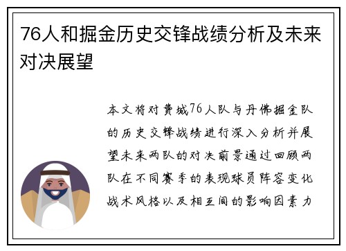 76人和掘金历史交锋战绩分析及未来对决展望