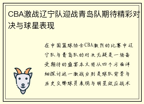 CBA激战辽宁队迎战青岛队期待精彩对决与球星表现