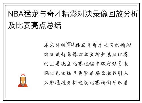 NBA猛龙与奇才精彩对决录像回放分析及比赛亮点总结