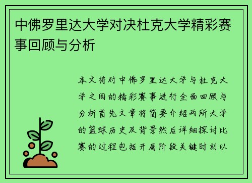 中佛罗里达大学对决杜克大学精彩赛事回顾与分析