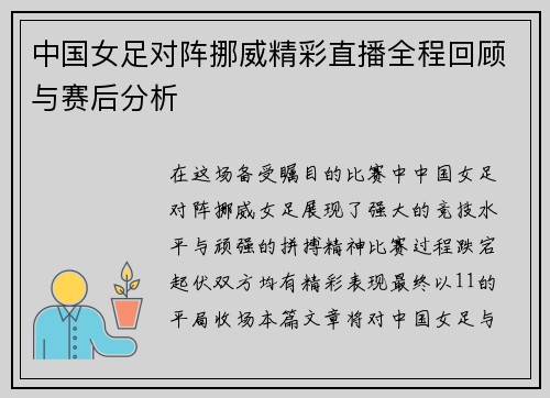 中国女足对阵挪威精彩直播全程回顾与赛后分析